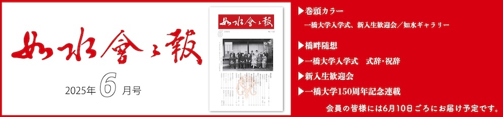 2025年如水会々報6月号
