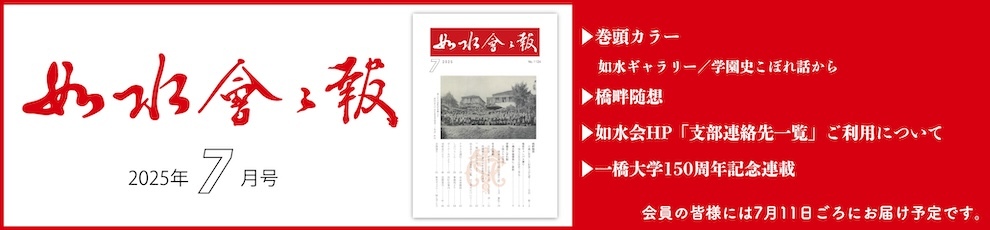 2025年如水会々報7月号