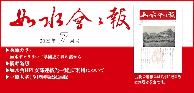 2025年如水会々報7月号