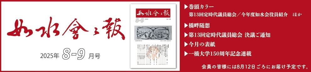 2025年如水会々報8-9月号