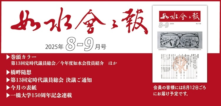 2025年如水会々報8-9月号