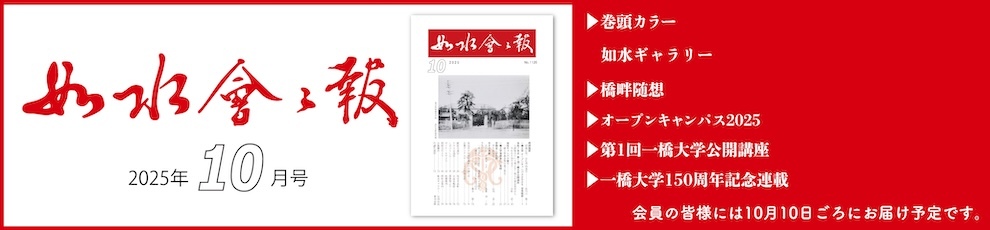2025年如水会々報10月号