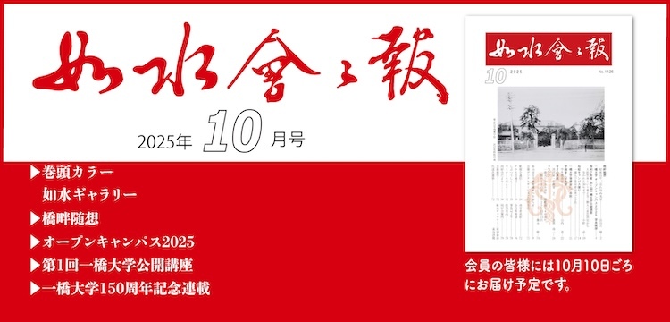2025年如水会々報10月号