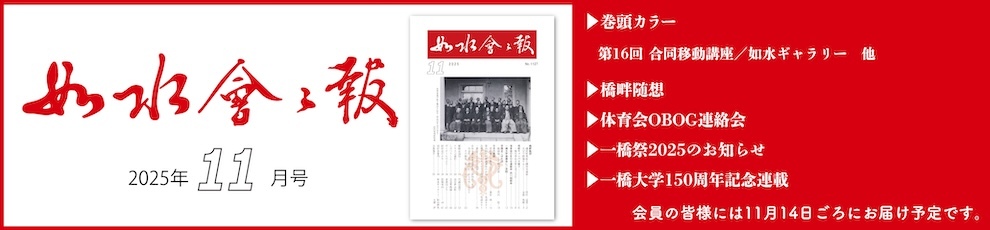 2025年如水会々報11月号