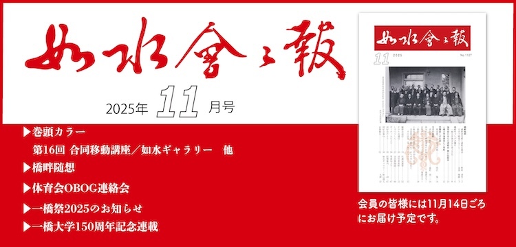2025年如水会々報11月号