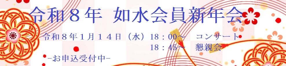 令和8年会員新年会のご案内