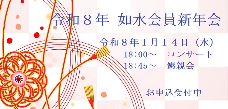 令和8年会員新年会のご案内