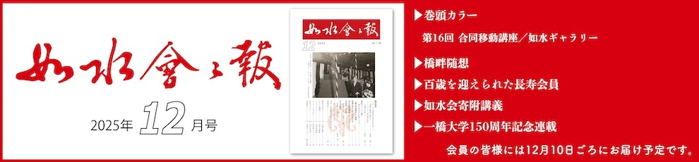 2025年如水会々報12月号