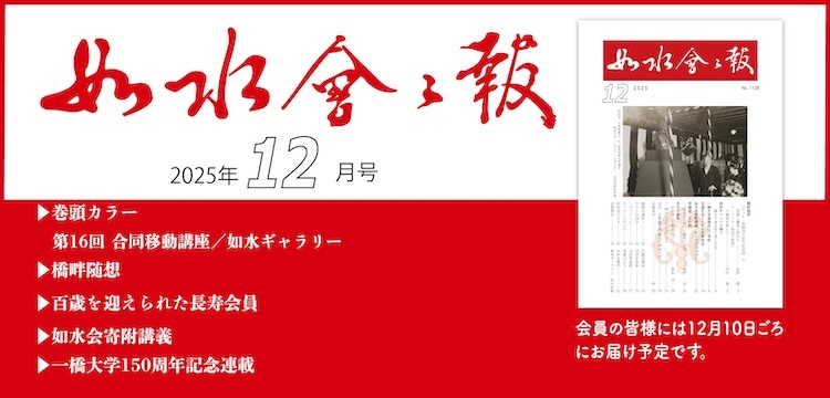 2025年如水会々報12月号