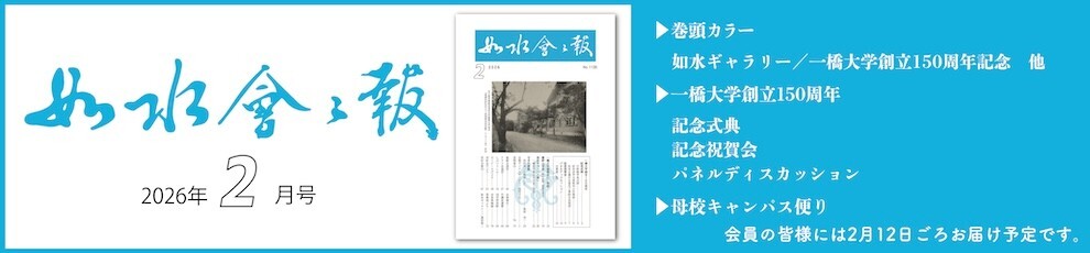 2026年如水会々報2月号
