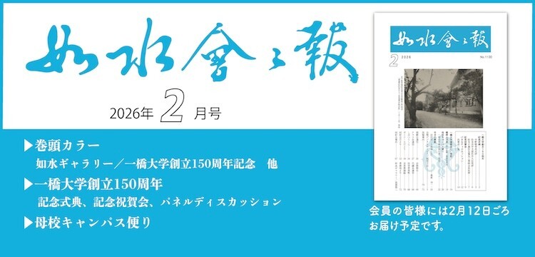2026年如水会々報2月号