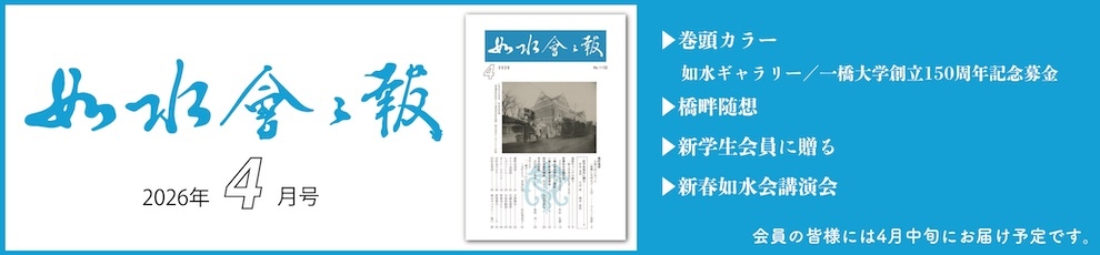 2026年如水会々報4月号