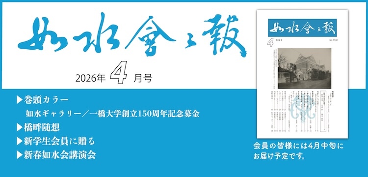 2026年如水会々報4月号