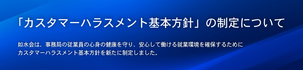 「カスタマーハラスメント基本方針」バナー