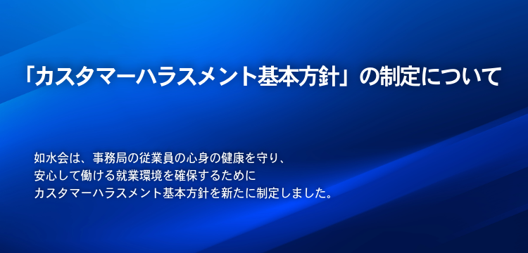 「カスタマーハラスメント基本方針」バナー