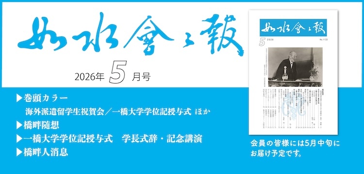 2026年如水会々報5月号