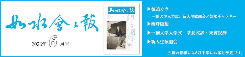 2026年如水会々報6月号