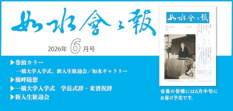2026年如水会々報6月号