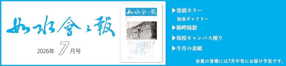 2026年如水会々報7月号