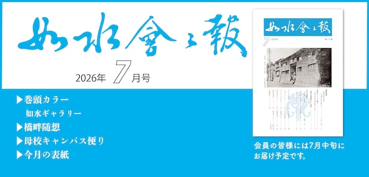 2026年如水会々報7月号