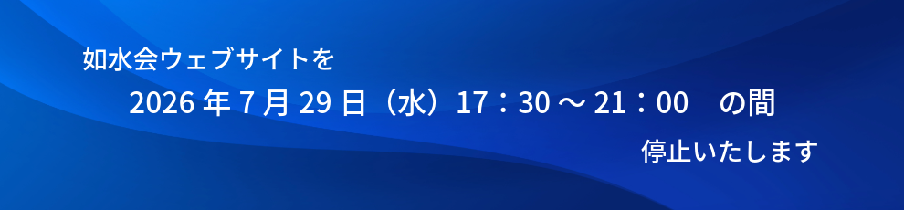 如水会ウェブサイト一時停止のご案内（20260729）