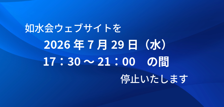 如水会ウェブサイト一時停止のご案内（20260729）