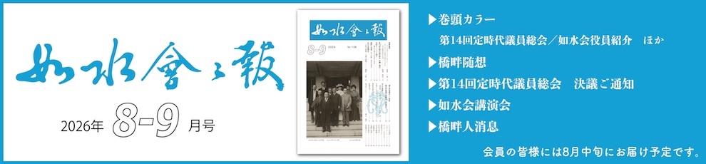 2026年如水会々報8-9月号