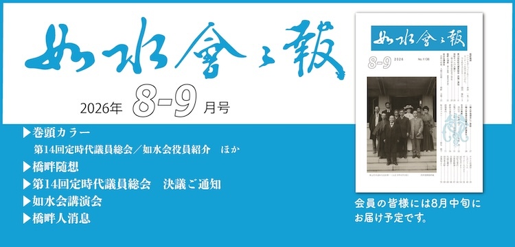 2026年如水会々報8-9月号