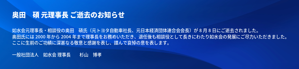奥田　碩 元理事長 ご逝去のお知らせ（20260812）