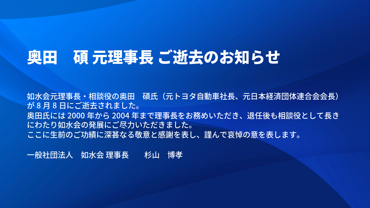 奥田　碩 元理事長 ご逝去のお知らせ（20260812）