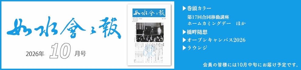 如水会々報10月号