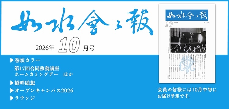 如水会々報10月号