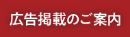 広告掲載のご案内