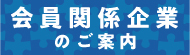 4314　会員関係企業のご案内