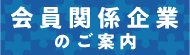 4314　会員関係企業のご案内