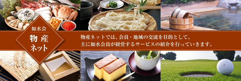 如水会 物産ネット